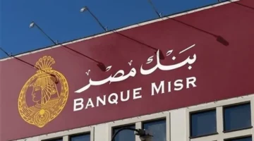 تثبيت أسعار الفائدة.. تفاصيل شهادة يوماتي من بنك مصر 2025